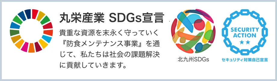 丸栄産業 SDGs宣言：貴重な資源を末永く守っていく『防食メンテナンス事業』を通じて、社会の課題解決に貢献します。北九州SDGs登録ロゴ、SECURITY ACTION 二つ星ロゴを併記。