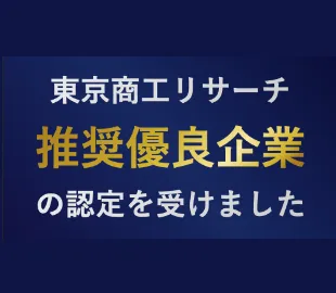 東京商工リサーチ 推奨優良企業の認定を受けました