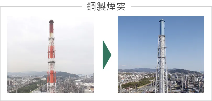 鋼製煙突の塗装塗り替え前後