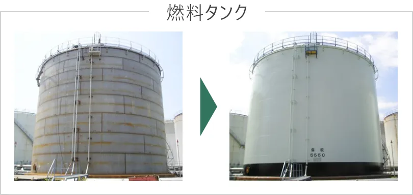 燃料タンクの塗装塗り替え前後